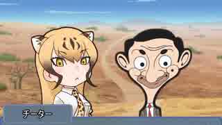 【ミスタービーン×けものフレンズ】ビーン in ジャパリパーク 第1話「出会い」