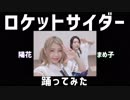 【まめ子と陽花】ロケットサイダー【踊ってみた】