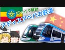 【ゆっくり解説】 アディスアベバの鉄道