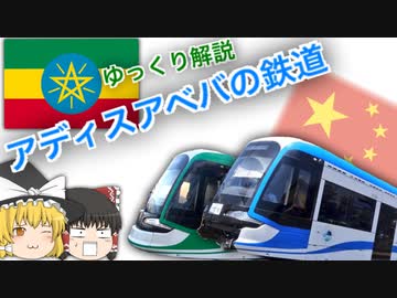 【ゆっくり解説】 アディスアベバの鉄道