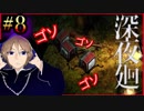 令和のTVは歩きます、関西人が進化した人気ホラーゲームに挑戦。初めての深夜廻#8【深夜廻】