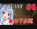 【OUTLAST】マキずん葵の楽しい精神病院遠足♪#6【VOICEROID実況】