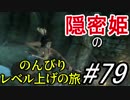 【字幕】スカイリム 隠密姫の のんびりレベル上げの旅　Part79