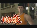 【新宿の狼】誰も知らない真の新宿をご紹介＃１５【実況プレイ】
