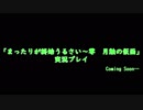 まったりが終始うるさい「零～月蝕の仮面～」　　PV