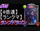 【シャドバ】ランプドラゴンでランクマ！#85【4倍速】【シャドウバース/Shadowverse】