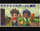 ドラゴンクエストビルダーズ2初見実況プレイ part10