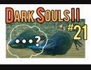 【ダークソウル2】黙秘権を行使する男【初見実況プレイ#21】