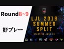 【Round8~9】LJL2019 Summer 好プレー