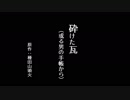 【種田山頭火】砕けた瓦