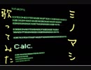 【ニコ動でキモ声嫌われた男が「Calc.」歌ってみた】 Calc. 歌ってみた うたってみた ミノマシ（低音 高音）calc.　ミノマシ