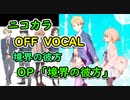 『境界の彼方　OP』「境界の彼方」full off vocal（歌詞付き）ニコカラ