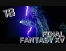 【実況】光を求めて FINAL FANTASY XV【FF15】Part.18