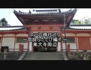 ゆっくり神社巡り奈良ふたたび編⑦
