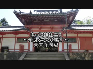 ゆっくり神社巡り奈良ふたたび編⑦