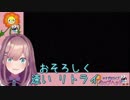 【鈴原るる/にじさんじ】おそろしく速いリトライ(Cuphead#3)