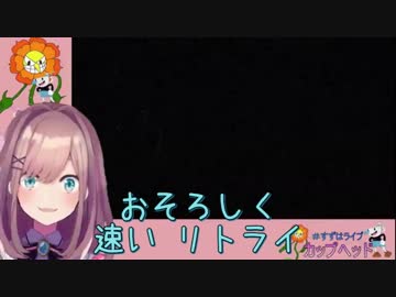 【鈴原るる/にじさんじ】おそろしく速いリトライ(Cuphead#3)