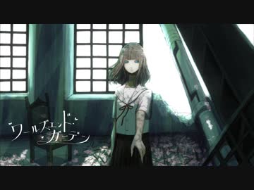 『ワールズエンド･ガーデン』歌わせていただきました。 byあんくら