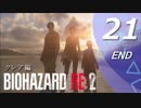 【ホラー実況】 #21 バイオハザードRE：2 【この惨劇に食われるな】END