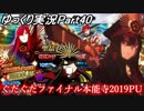 【FGOガチャ動画Par40】ぐだぐだファイナル本能寺PU！