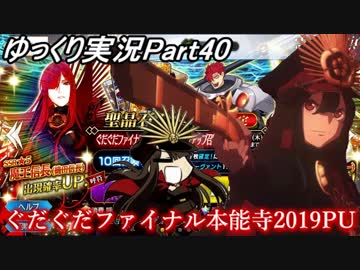 【FGOガチャ動画Par40】ぐだぐだファイナル本能寺PU！