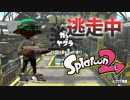 【スプラトゥーン2】逃走中をイカでやってみた inハコフグ倉庫【実況】