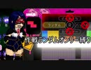 【実況】タイマン派テトラーとコロシアイの夜　part13 [作戦ランダムオンリー縛り]【テトリス９９】