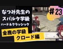 【実況】なつみ先生のFE風花雪月｜クロード編（その２３）ハード・クラシック｜ファイアーエムブレム風花雪月