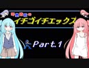 【ロックマンX】琴葉姉妹のイチゴイチエックス #1【VOICEROID実況】