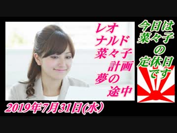 23-A 桜井誠、GMJ　菜々子の独り言　2019年7月29日(月）