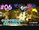 スプラ復帰勢が染め上げる　Part6
