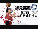 【初見実況】東京2020オリンピック 第7回【バスケットボール】