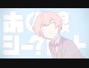 【ゲームオーバーだけど】あの娘シークレット＠歌ってみた【まほむ】