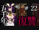 【Total War:WARHAMMER Ⅱ】五千年の復讐　＃２２【夜のお兄ちゃん実況】