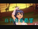 日刊 我那覇響 第2154号 「きゅんっ！ヴァンパイアガール」 【ソロ】