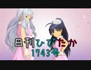 日刊ひびたか第1743号 「Honey Heartbeat」
