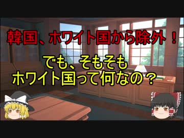 ホワイト国から韓国を除外！　ところでホワイト国って何？