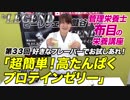 管理栄養士 布目の栄養講座「 超簡単でアレンジいろいろ！高たんぱくプロテインゼリー！」【ビーレジェンド鍵谷TV】