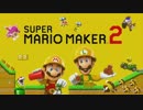 Mario Maker 2であなたのレベルのいくつかをプレイします (I play some of your levels in Mario Maker 2)