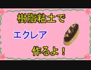 【週刊粘土】パン屋さんを作ろう！☆パート20