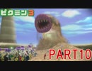 食糧危機を救え！ピクミン3実況part10