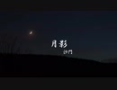 『月影』(歌詞付)沙門PV MV【進化系仏教ポップ(B-pop)バンド沙門】