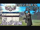 【楽しく実況！】~その教師、運命を切り開く~ ファイアーエムブレム 風花雪月【part9(前編)】