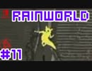 命がけのサバイバル！RainWorld実況するで#11【Switch/日本語版】