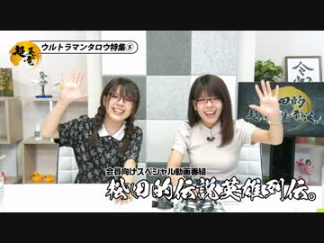 人気の ウルトラマンタロウ 動画 776本 ニコニコ動画