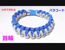 【犬＆猫用に最適】パラコードで首輪の編み方！ Chesty Solomon編み
