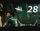 【実況プレイ】#28 Dead by Daylight 【俺的シーズン2】