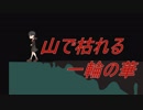【初音ミク】山で枯れる一輪の華【オリジナル曲】