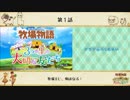 【プレイ動画】第１話『牧場主に、俺はなる！』【3つの里の大切な友だち】
