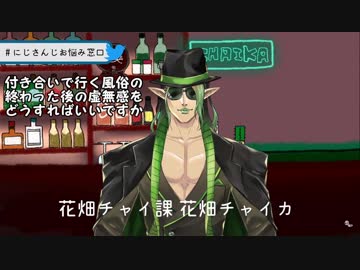 にじさんじお悩み窓口【花畑チャイ課？抜粋】